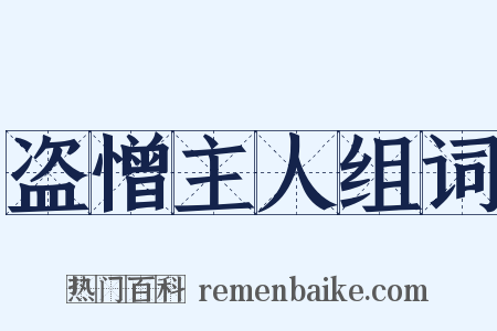 盗憎主人组词是什么意思的图片